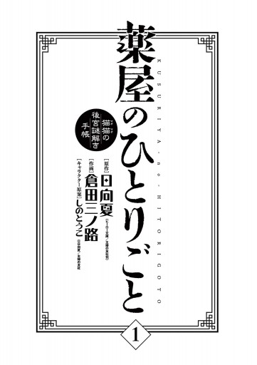 薬屋のひとりごと 猫猫の後宮謎解き手帳 1 漫画 無料試し読みなら 電子書籍ストア ブックライブ