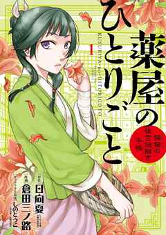 薬屋のひとりごと 猫猫の後宮謎解き手帳 漫画無料試し読みならブッコミ