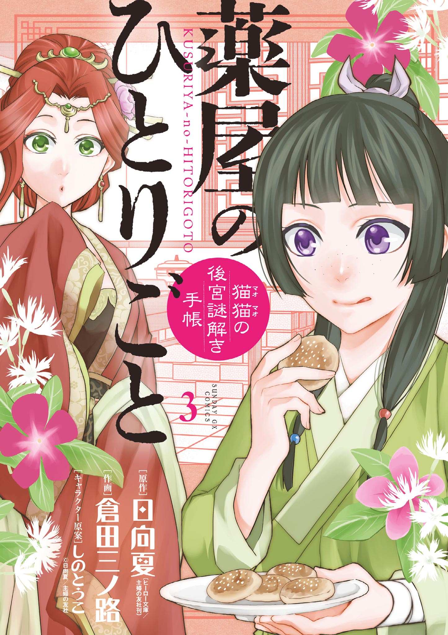 薬屋のひとりごと〜猫猫の後宮謎解き手帳～　1〜16巻　既刊全巻セット　漫画