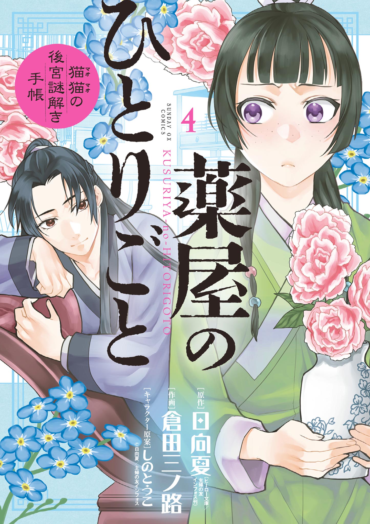 薬屋のひとりごと～猫猫の後宮謎解き手帳～ 4 - 日向夏/倉田三ノ