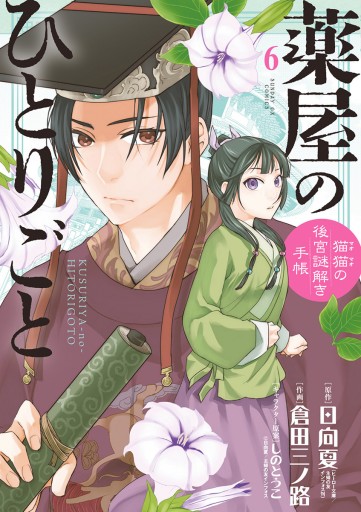 薬屋のひとりごと 猫猫の後宮謎解き手帳 6 日向夏 倉田三ノ路 漫画 無料試し読みなら 電子書籍ストア ブックライブ 薬屋のひとりごと 猫猫の後宮謎解き手帳 6 日向夏 倉田三ノ路 漫画 無料試し読みなら 電子書籍ストア ブックライブ