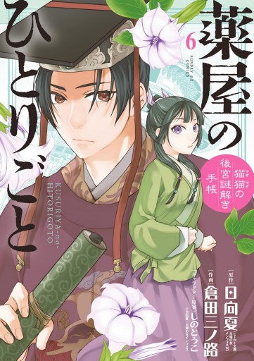 薬屋のひとりごと 猫猫の後宮謎解き手帳 6 日向夏 倉田三ノ路 漫画 無料試し読みなら 電子書籍ストア ブックライブ