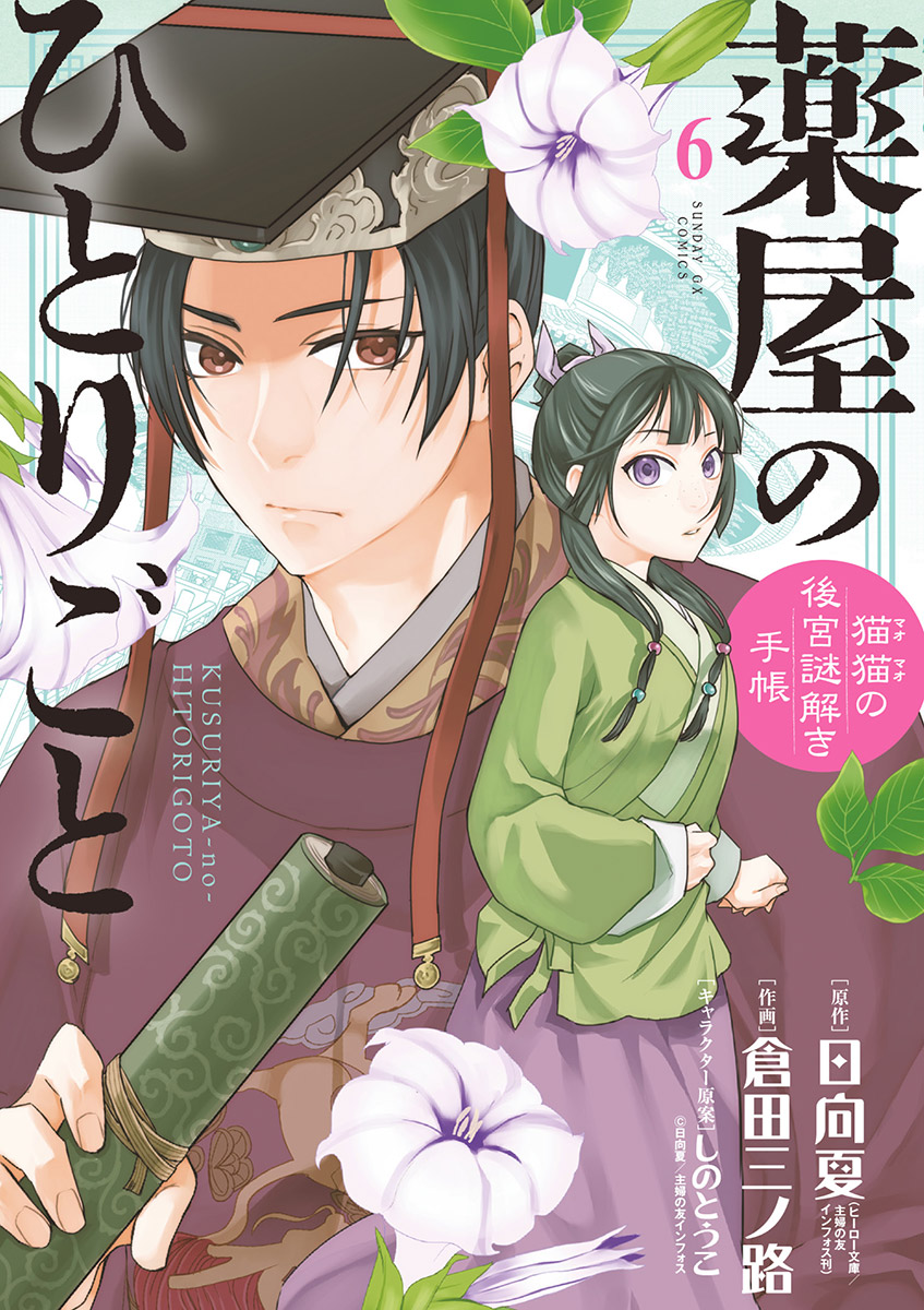 薬屋のひとりごと～猫猫の後宮謎解き手帳～ 6 - 日向夏/倉田三ノ路 - 少年マンガ・無料試し読みなら、電子書籍・コミックストア ブックライブ