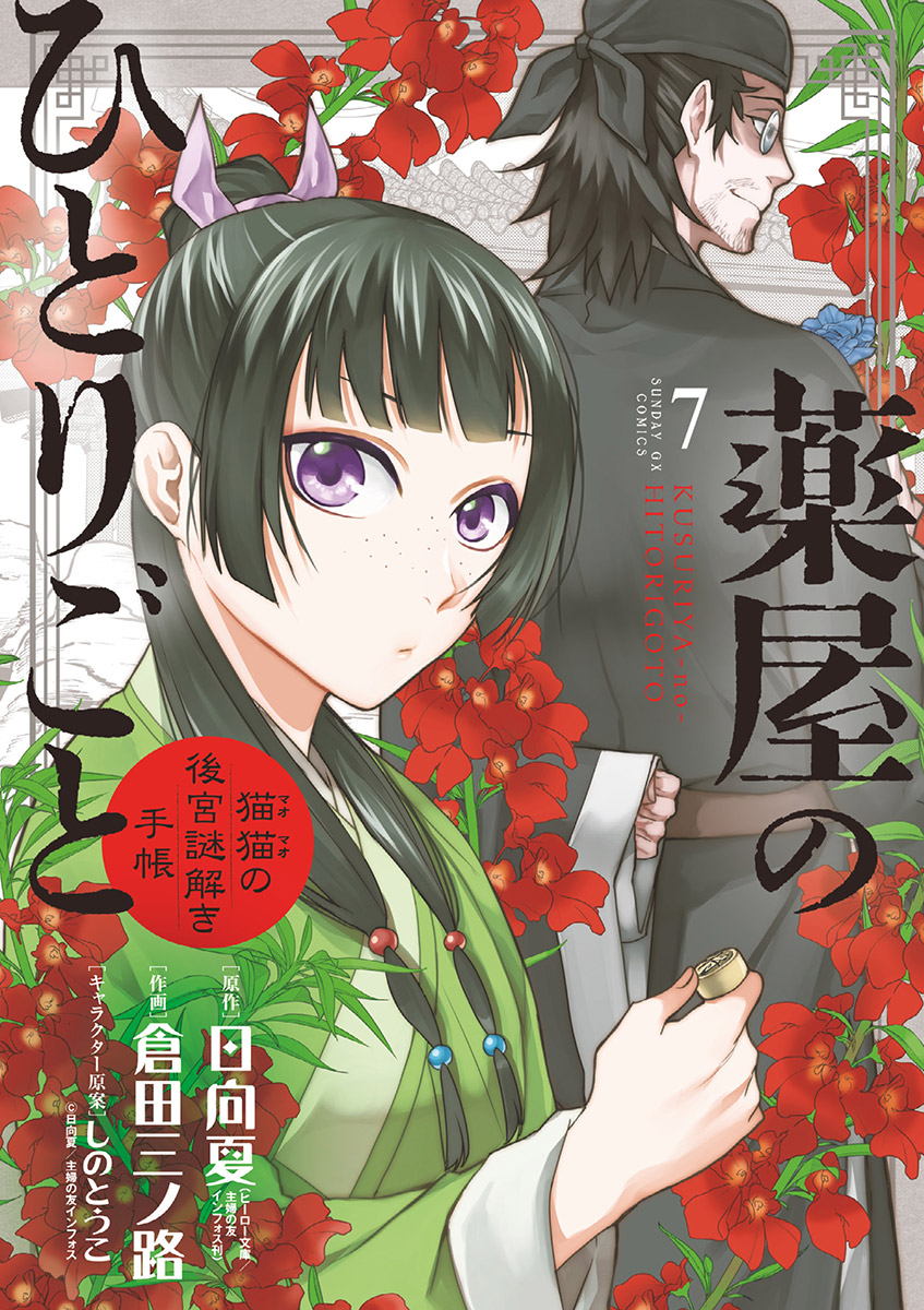 薬屋のひとりごと 猫猫の後宮謎解き手帳 7 漫画 無料試し読みなら 電子書籍ストア ブックライブ