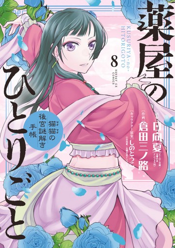 薬屋のひとりごと～猫猫の後宮謎解き手帳～ 8 - 日向夏/倉田三ノ路