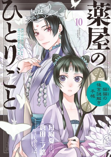 薬屋のひとりごと～猫猫の後宮謎解き手帳～ 10 - 日向夏/倉田三