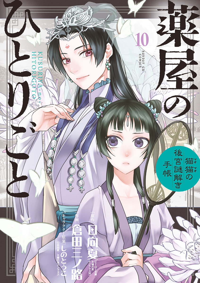 薬屋のひとりごと～猫猫の後宮謎解き手帳～ 10 - 日向夏/倉田三ノ路 