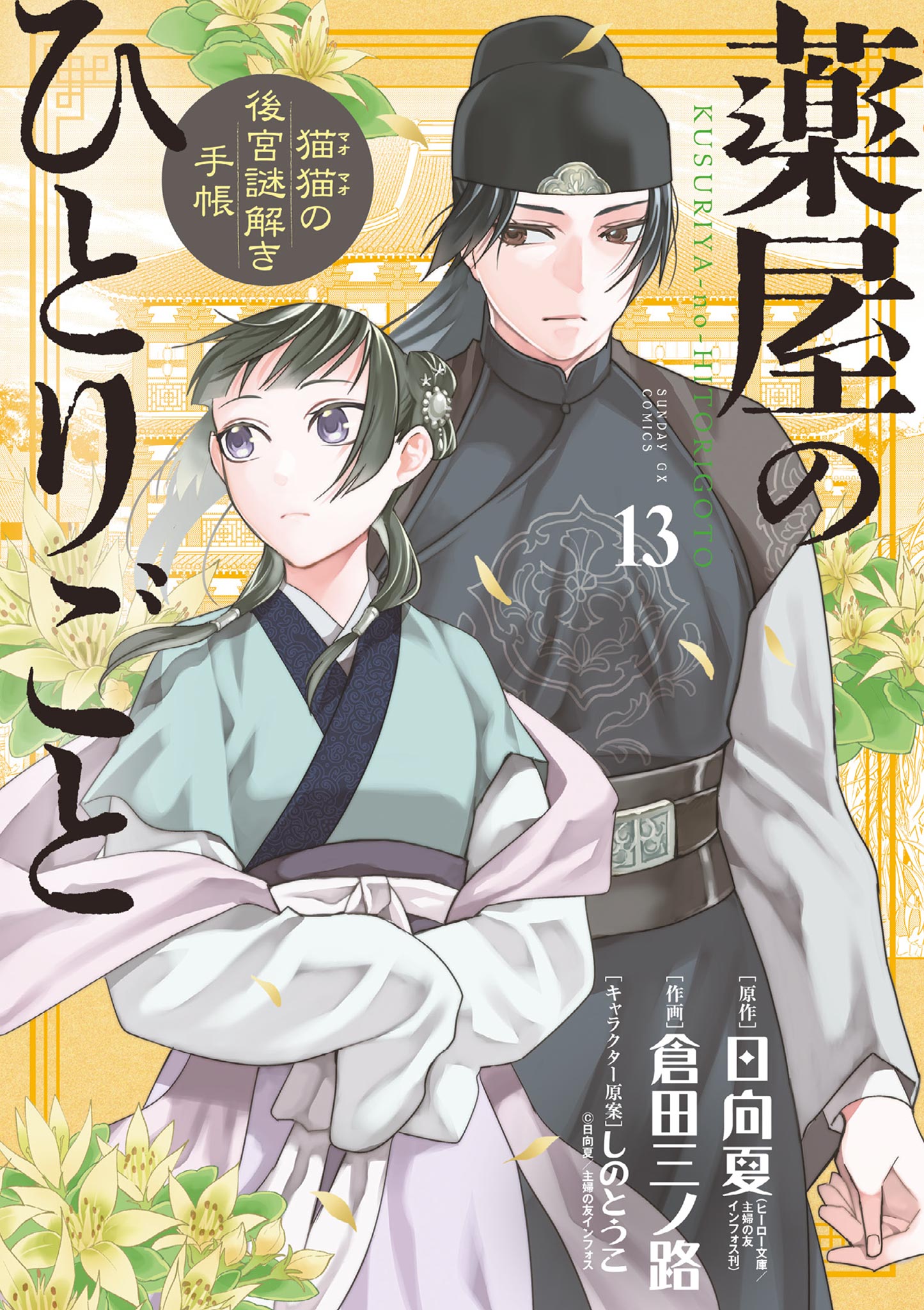 薬屋のひとりごと～猫猫の後宮謎解き手帳～ 13 - 日向夏/倉田三ノ路