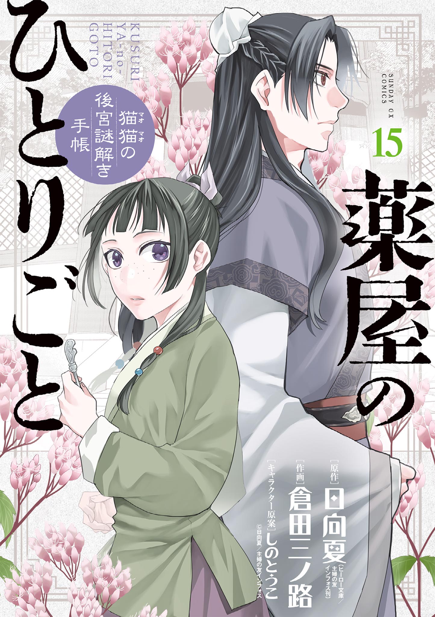 薬屋のひとりごと～猫猫の後宮謎解き手帳～ 15 - 日向夏/倉田三ノ路