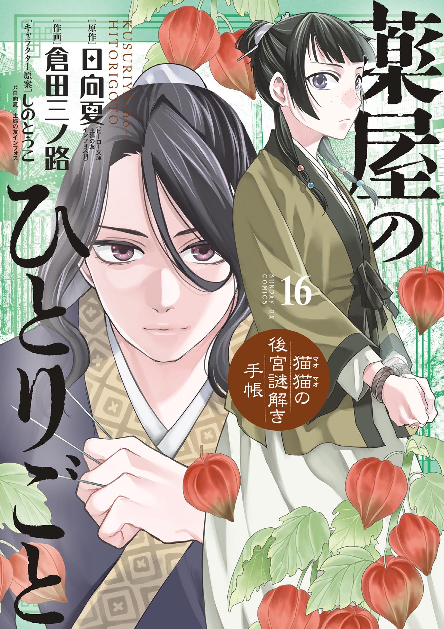 薬屋のひとりごと 猫猫の後宮謎解き手帳 全巻セット(1-17巻)/日向夏