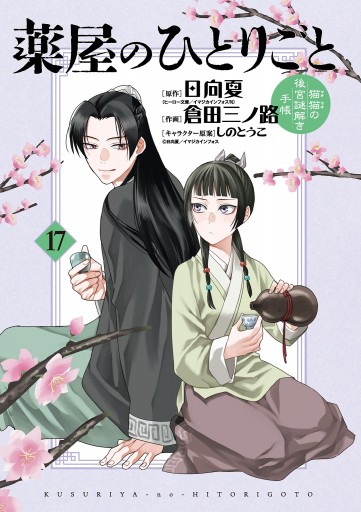 薬屋のひとりごと～猫猫の後宮謎解き手帳～ 17 - 日向夏/倉田三ノ路 