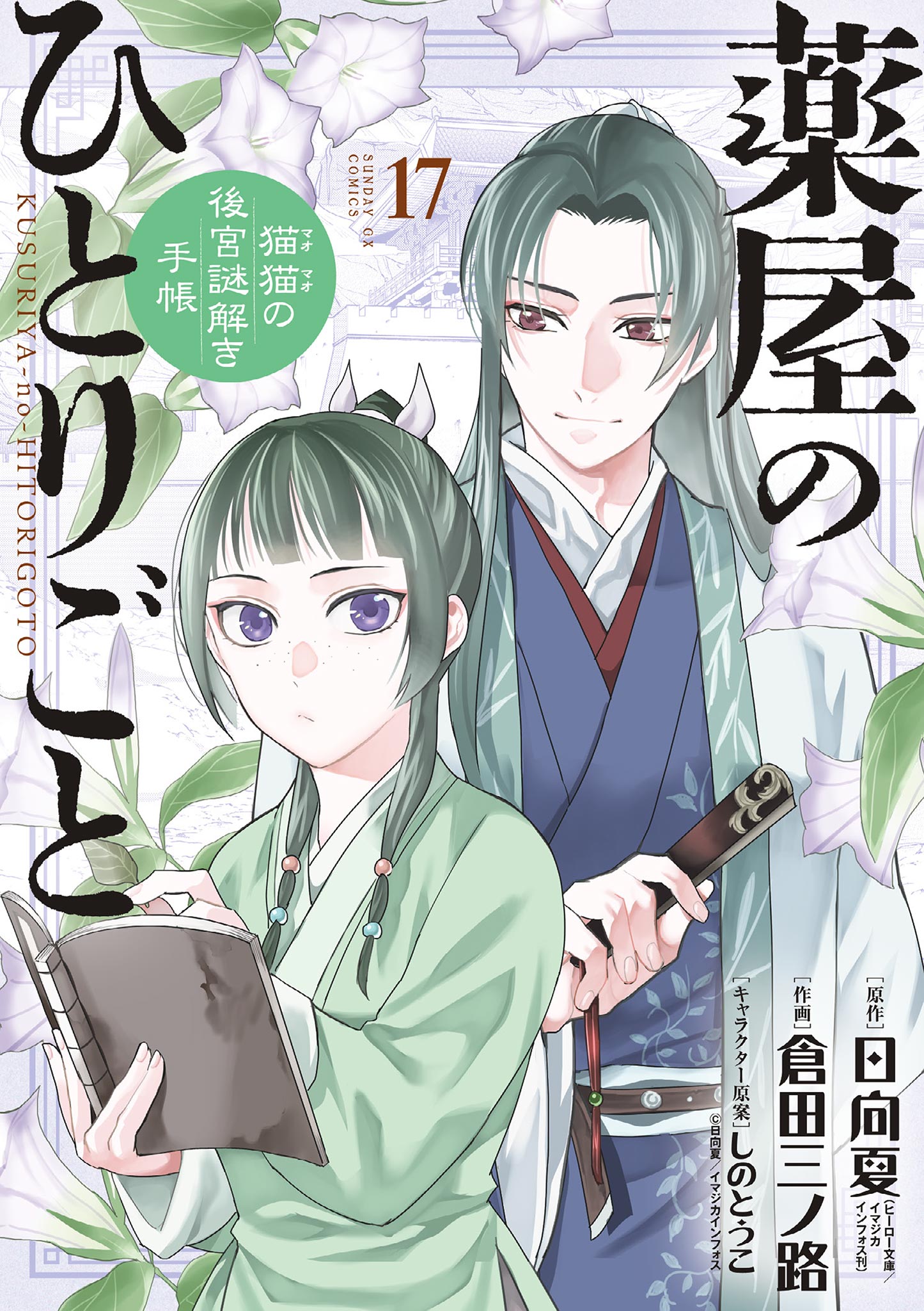 薬屋のひとりごと～猫猫の後宮謎解き手帳～ 1〜17日向夏