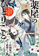 薬屋のひとりごと～猫猫の後宮謎解き手帳～