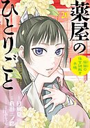 薬屋のひとりごと～猫猫の後宮謎解き手帳～ 20