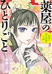 薬屋のひとりごと～猫猫の後宮謎解き手帳～ 20