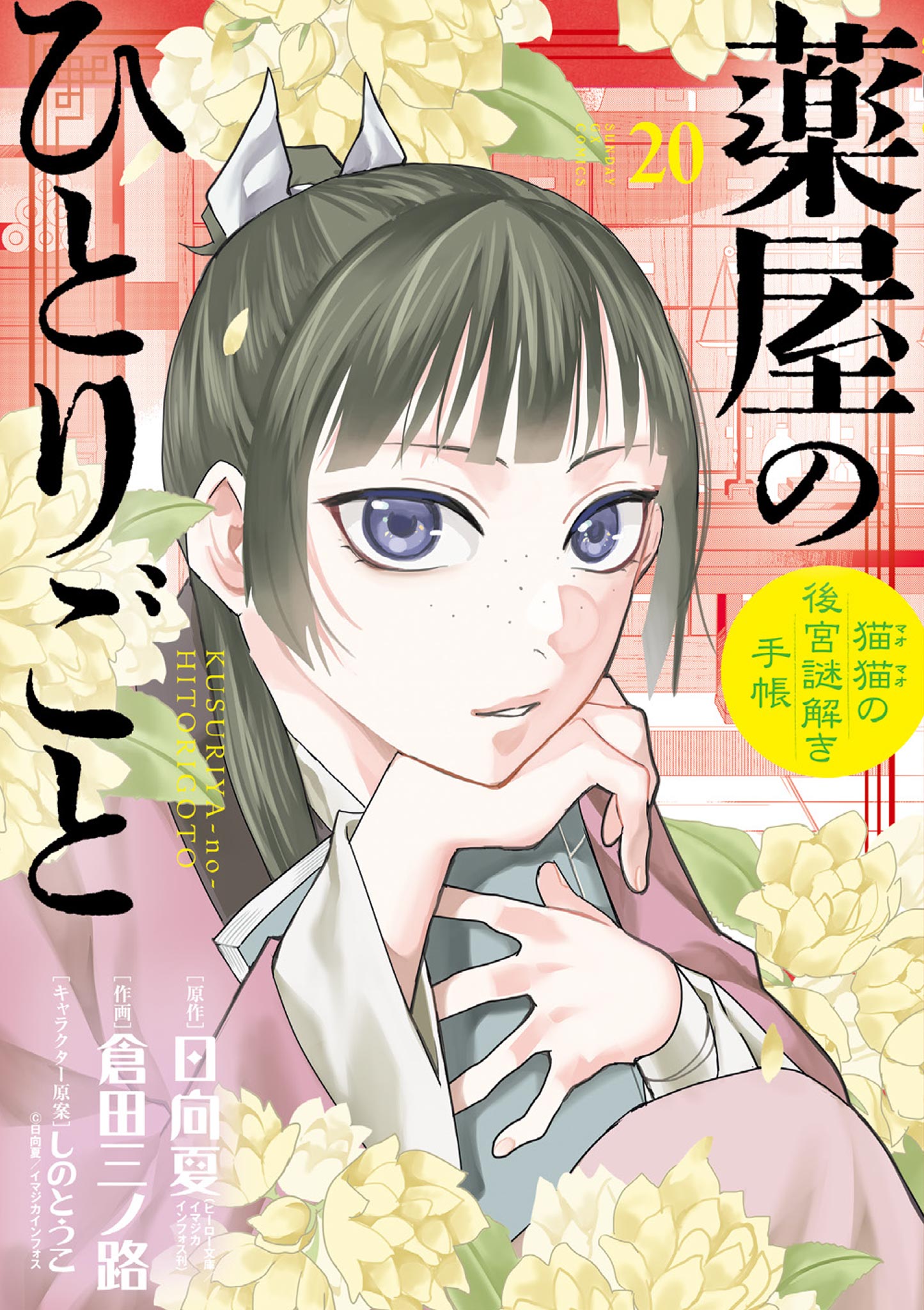 薬屋のひとりごと　漫画 Amazon.co.jp: 薬屋のひとりごと 12巻 (デジタル版ビッグ