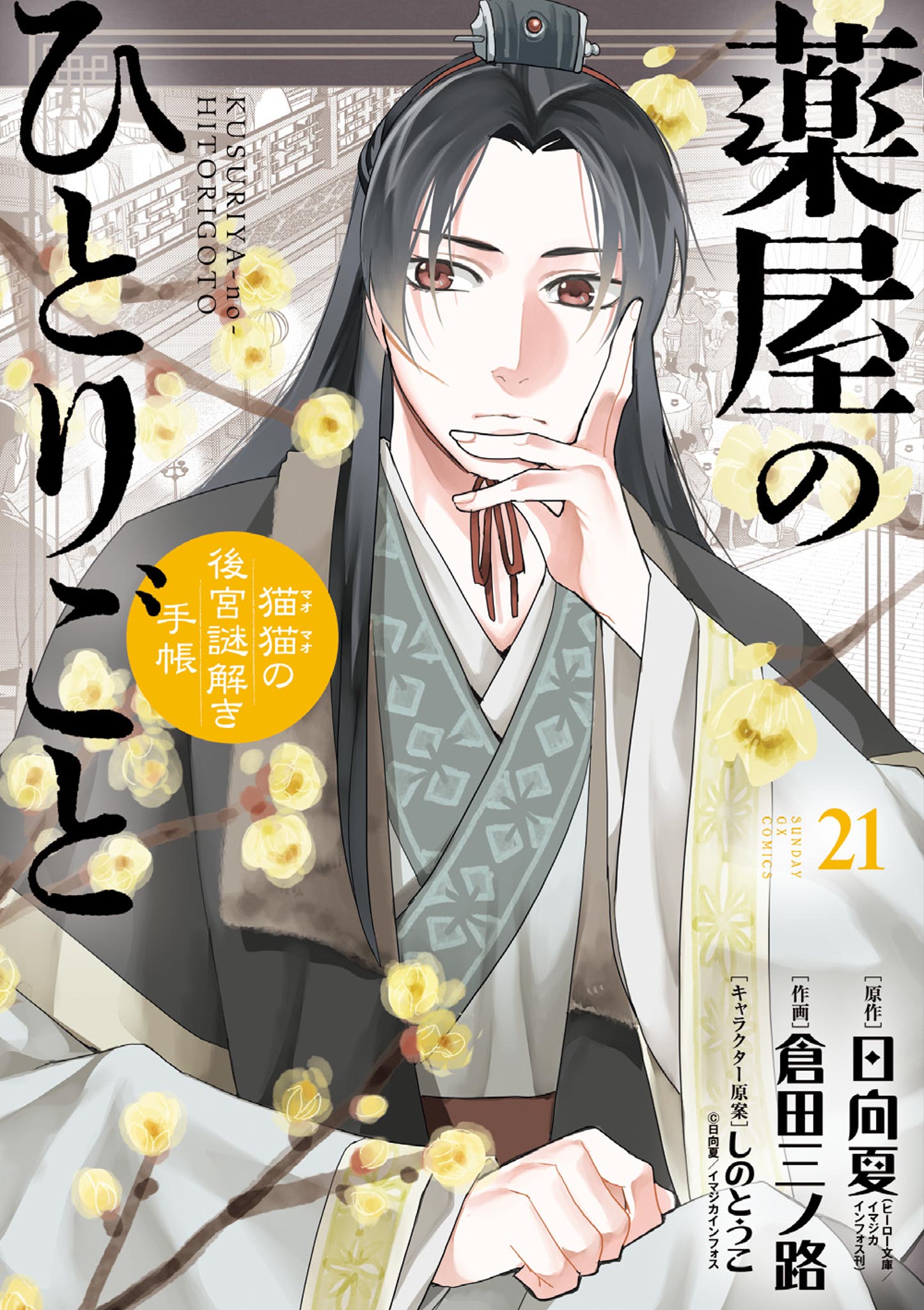 薬屋のひとりごと～猫猫の後宮謎解き手帳～ 21（最新刊） - 日向夏