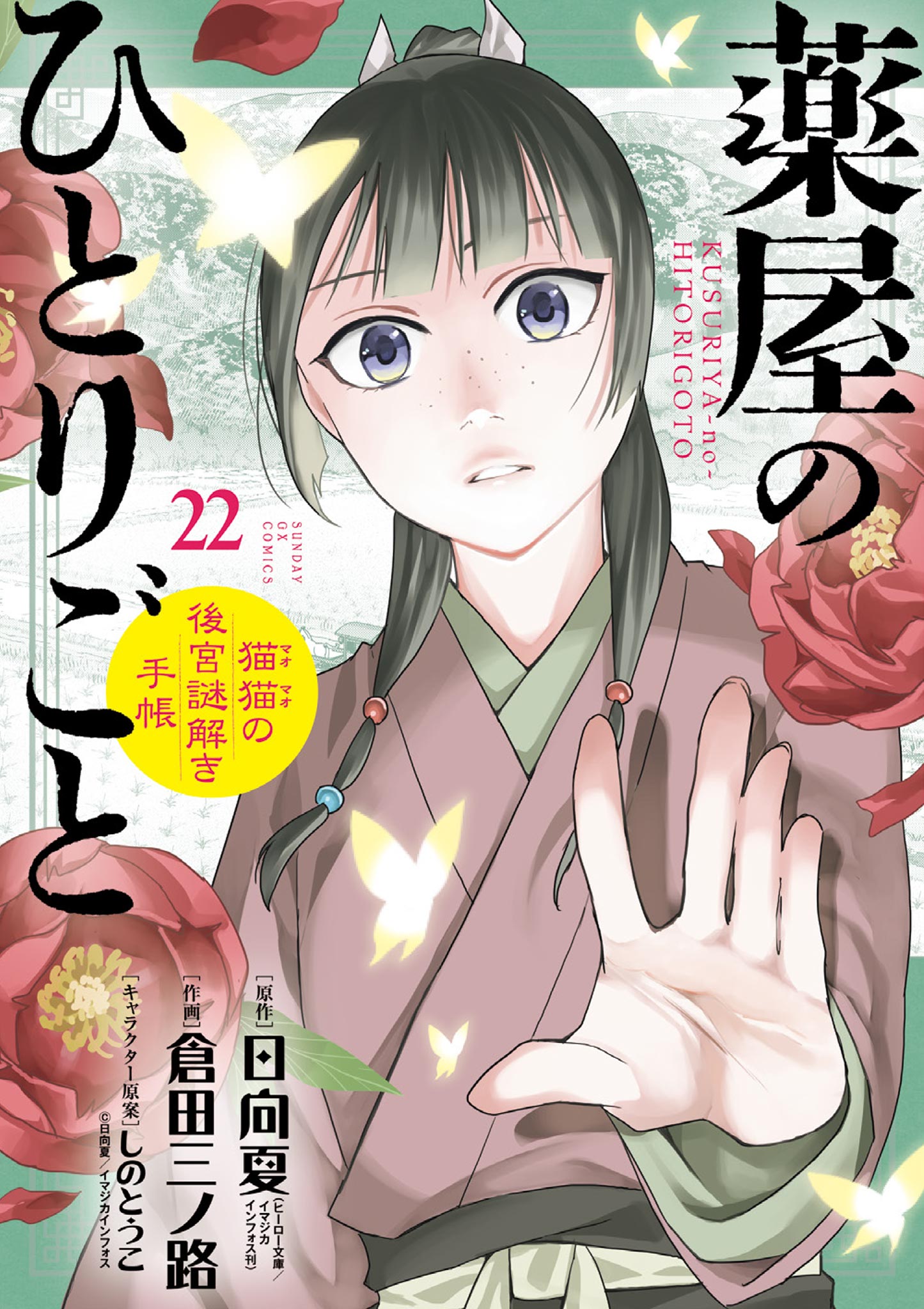 薬屋のひとりごと～猫猫の後宮謎解き手帳～ 22（最新刊） - 日向夏