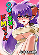 ○○で××なドＭちゃん