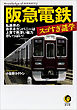 阪急電鉄　スゴすぎ謎学　私鉄界のお手本カンパニーは上質で奥深い魅力がいっぱい！