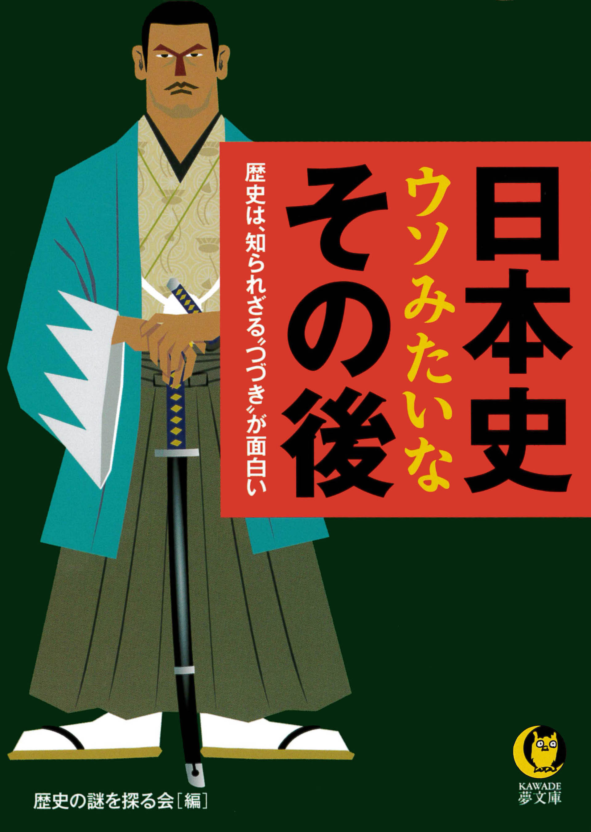 日本史 ウソみたいなその後 歴史は 知られざる つづき が面白い 歴史の謎を探る会 漫画 無料試し読みなら 電子書籍ストア ブックライブ
