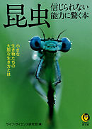 昆虫　信じられない能力に驚く本　小さな生き物たちの大胆な生き方とは