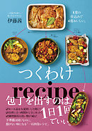 つくわけレシピ - １度の仕込みで４度おいしい。 -