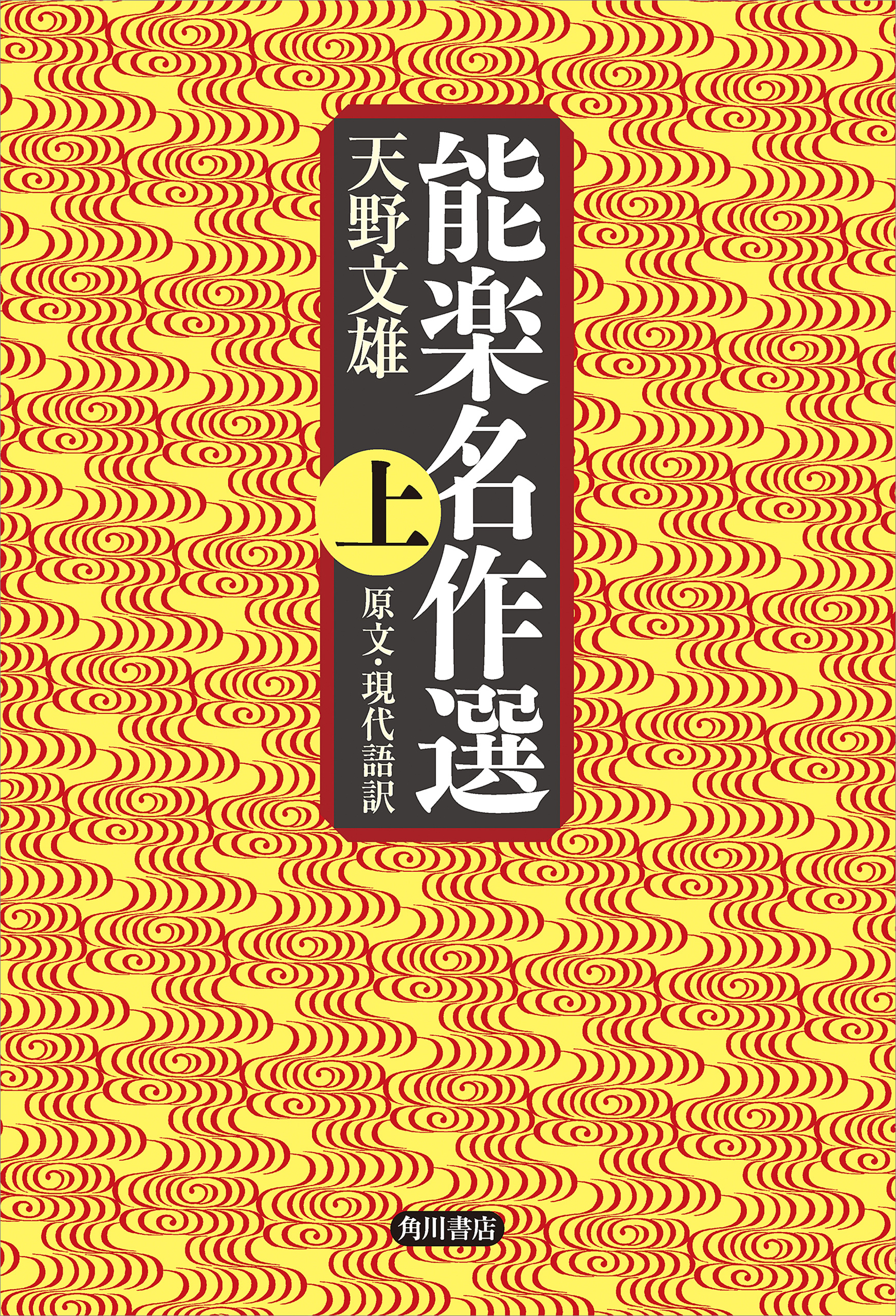 能楽名作選 上 原文 現代語訳 天野文雄 漫画 無料試し読みなら 電子書籍ストア ブックライブ