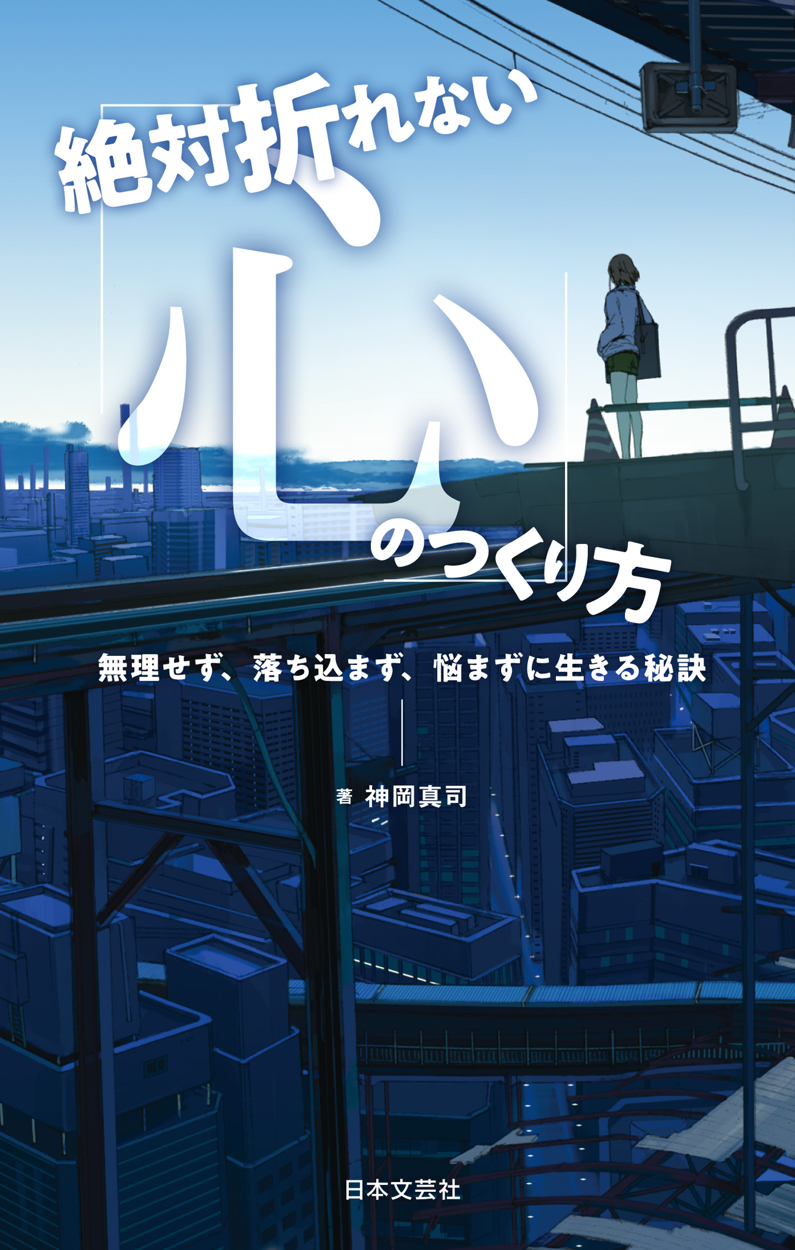 絶対折れない 心 のつくり方 漫画 無料試し読みなら 電子書籍ストア ブックライブ