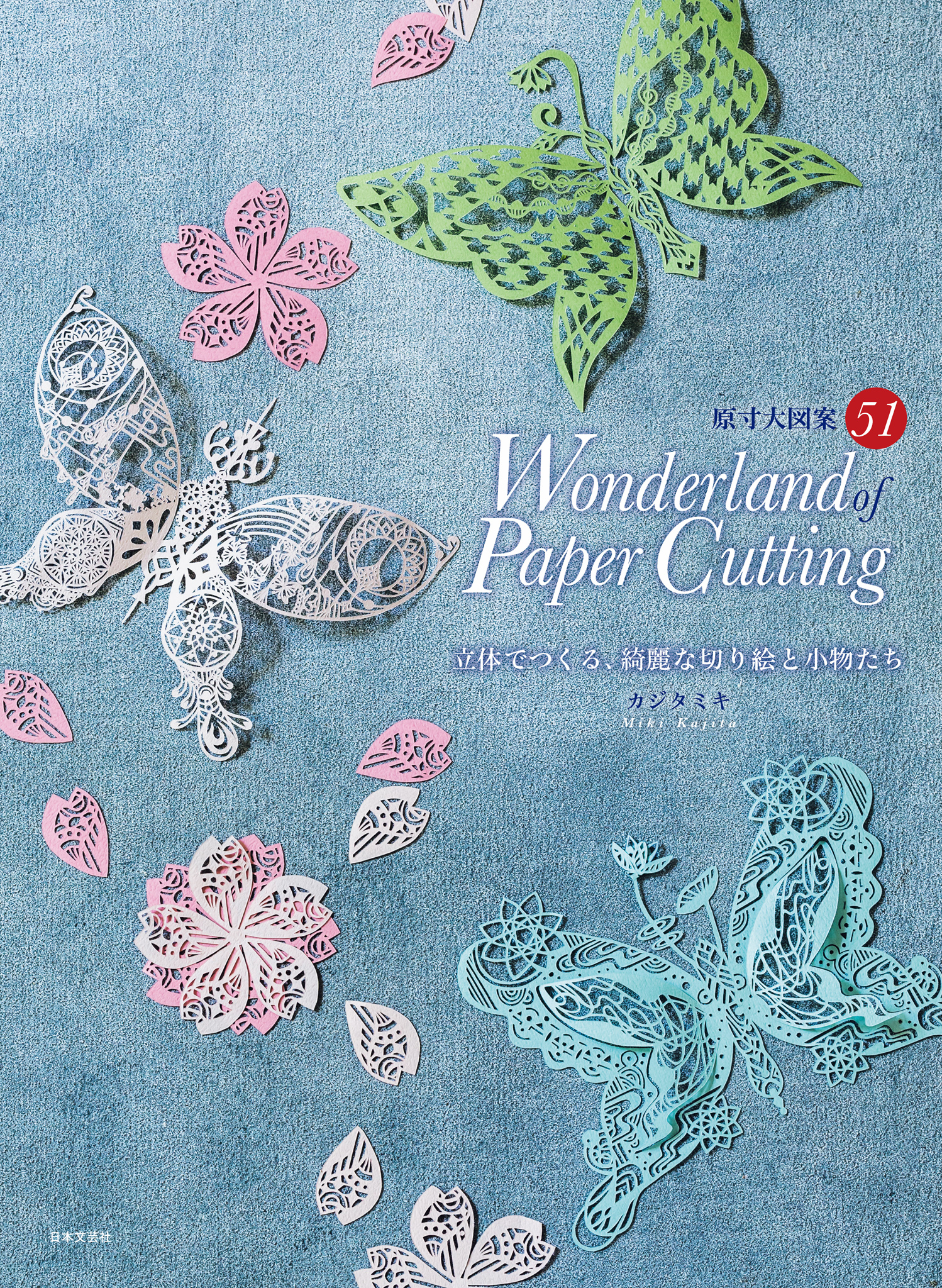 Wonderland Of Paper Cutting 立体でつくる 綺麗な切り絵と小物たち カジタミキ 漫画 無料試し読みなら 電子書籍ストア ブックライブ