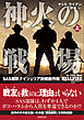 神火の戦場（しんかのせんじょう）　SAS部隊ナイジェリア対細菌作戦　上