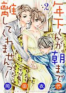 年下くんが朝まで離してくれませんっ！【描き下ろしおまけ付き特装版】 2