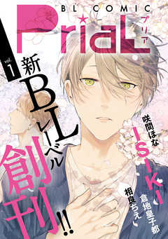 PriaL vol.1 - ISIKI/倉地皇子都 - BL(ボーイズラブ)マンガ・無料試し読みなら、電子書籍・コミックストア ブックライブ