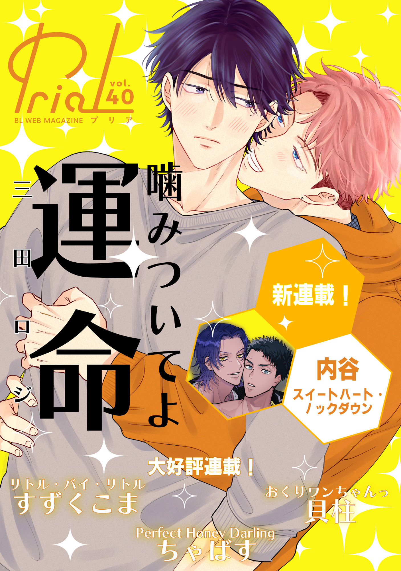 PriaL vol.40 - 三田ロジ/内谷 - BL(ボーイズラブ)マンガ・無料試し読みなら、電子書籍・コミックストア ブックライブ