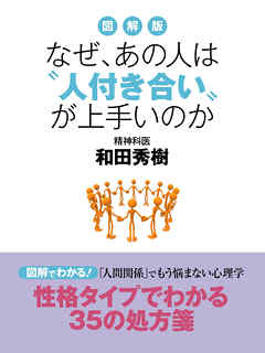 図解版　なぜ、あの人は“人付き合い”が上手いのか