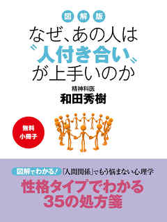 【無料小冊子】図解版　なぜ、あの人は“人付き合い”が上手いのか