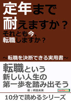 定年まで耐えますか？それとも今、転職しますか？～転職を決断できる実用書～10分で読めるシリーズ