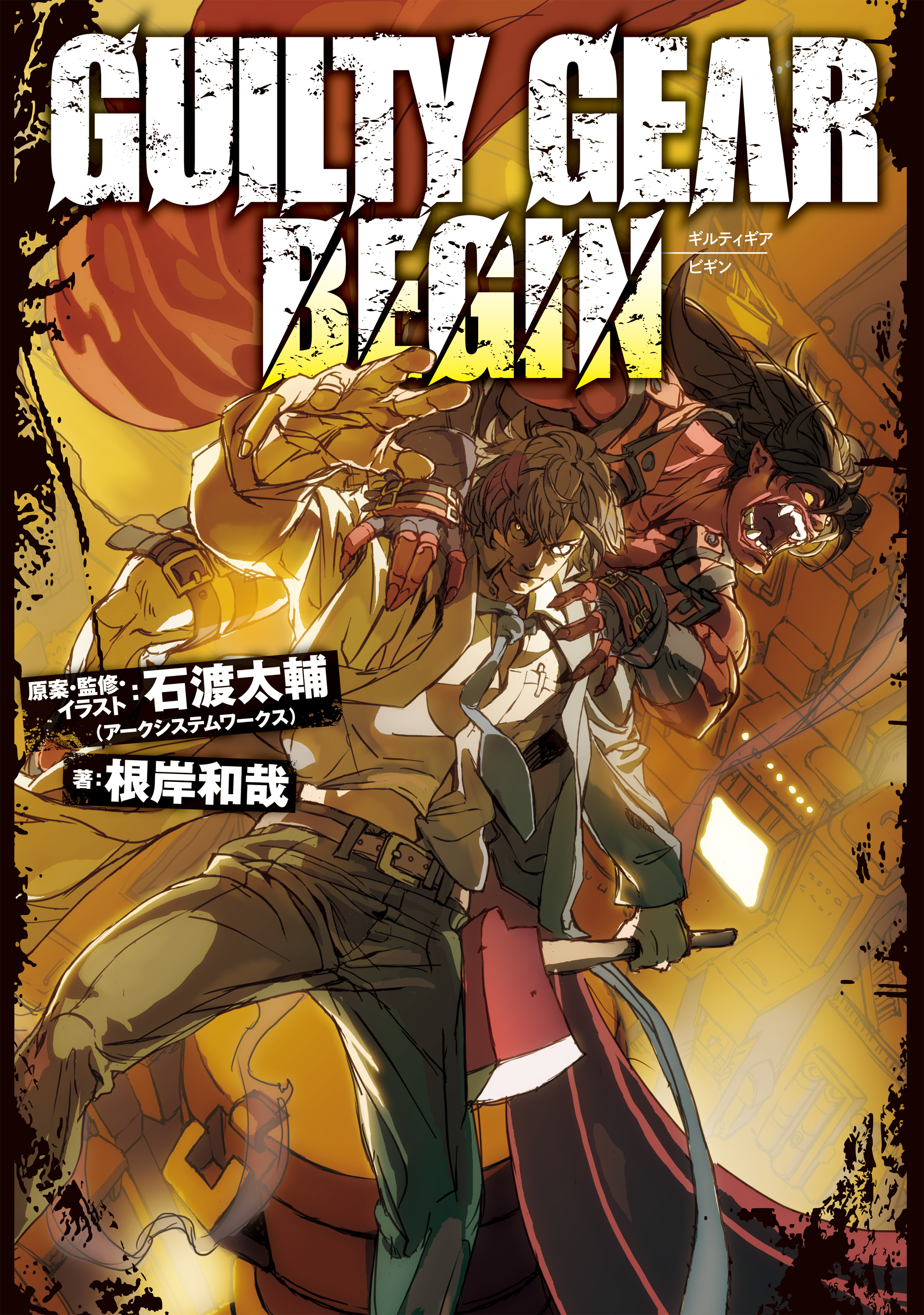 Guilty Gear Begin 漫画 無料試し読みなら 電子書籍ストア ブックライブ