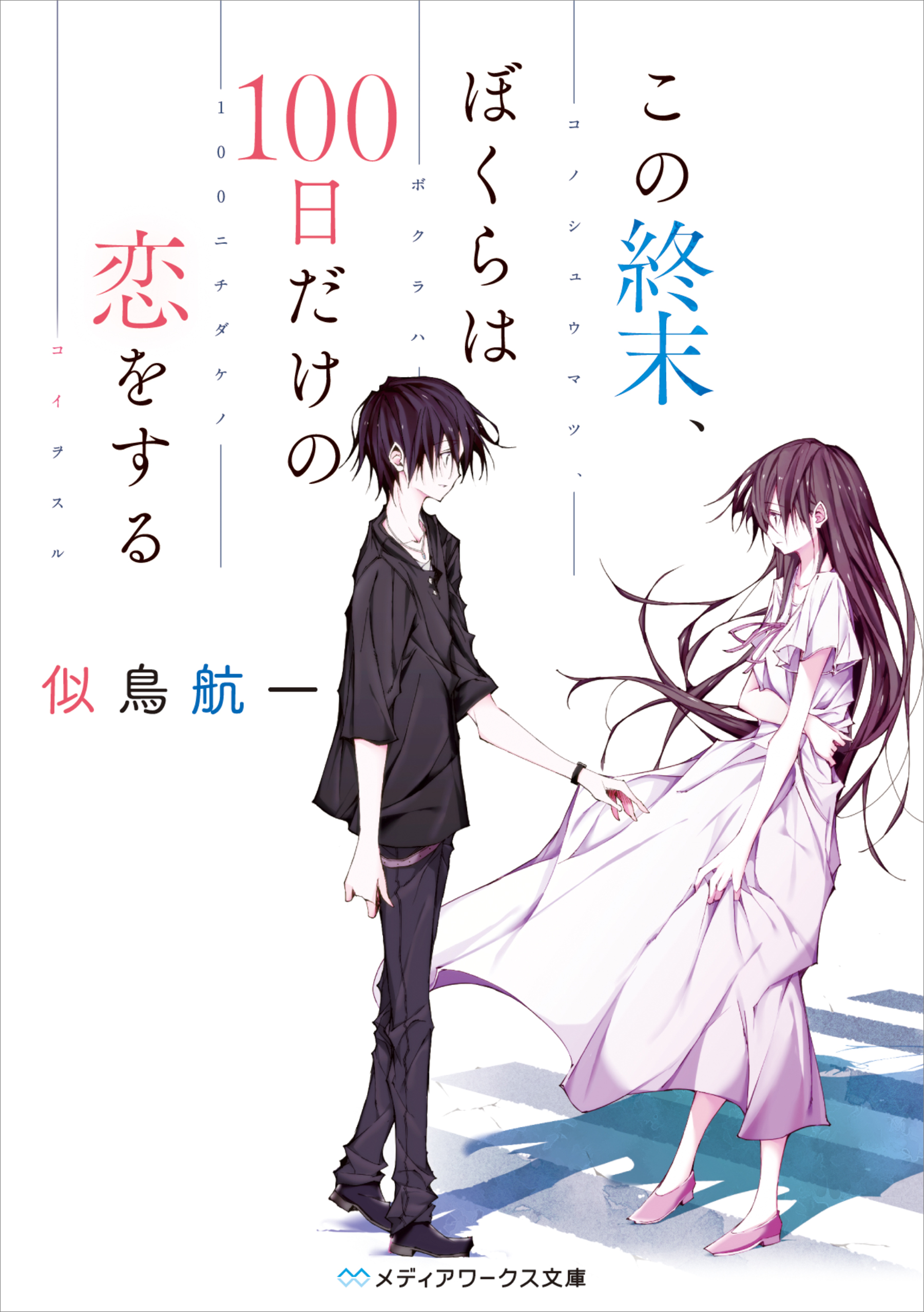 この終末 ぼくらは100日だけの恋をする 似鳥航一 漫画 無料試し読みなら 電子書籍ストア ブックライブ