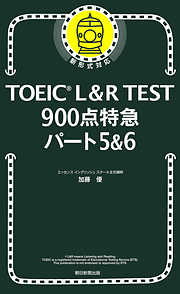 TOEIC L&R TEST 900点特急　パート5＆6