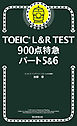 TOEIC L&R TEST 900点特急　パート5＆6