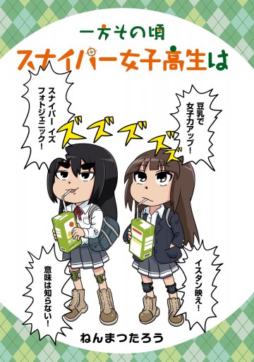 一方その頃スナイパー女子高生は 漫画 無料試し読みなら 電子書籍ストア ブックライブ