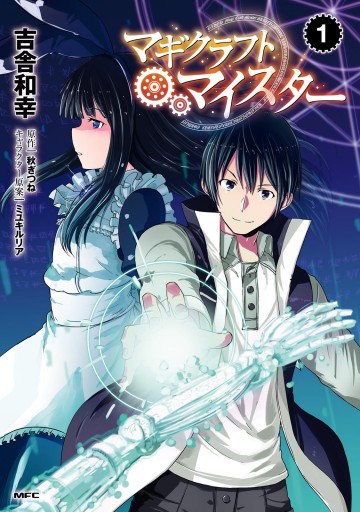 マギクラフト マイスター 1 吉舎和幸 秋ぎつね 漫画 無料試し読みなら 電子書籍ストア ブックライブ マギクラフト マイスター 1 吉舎和幸 秋ぎつね 漫画 無料試し読みなら 電子書籍ストア ブックライブ