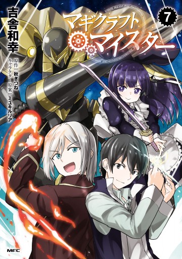 マギクラフト マイスター 7 最新刊 漫画 無料試し読みなら 電子書籍ストア ブックライブ マギクラフト マイスター 7 最新刊 漫画 無料試し読みなら 電子書籍ストア ブックライブ