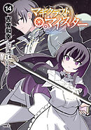 マギクラフト・マイスター　１４