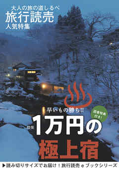 旅行読売2018年2月号　早いもの勝ち！！ １万円の極上宿