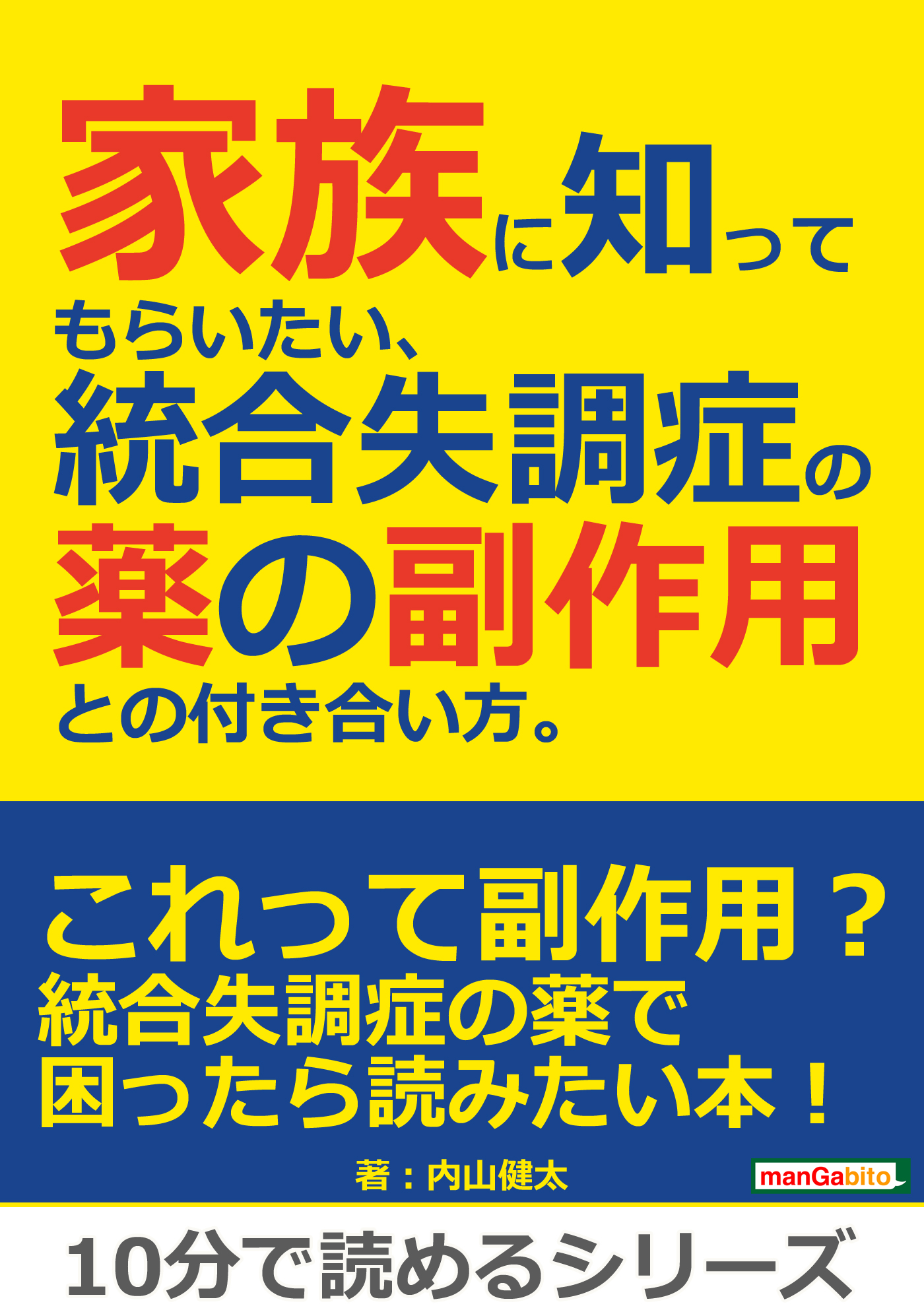 家族に知ってもらいたい 統合失調症の薬の副作用との付き合い方 10分で読めるシリーズ 内山健太 Mbビジネス研究班 漫画 無料試し読みなら 電子書籍ストア ブックライブ