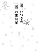 絶滅寸前季語辞典 漫画 無料試し読みなら 電子書籍ストア ブックライブ