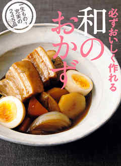 必ずおいしく作れる 和のおかず