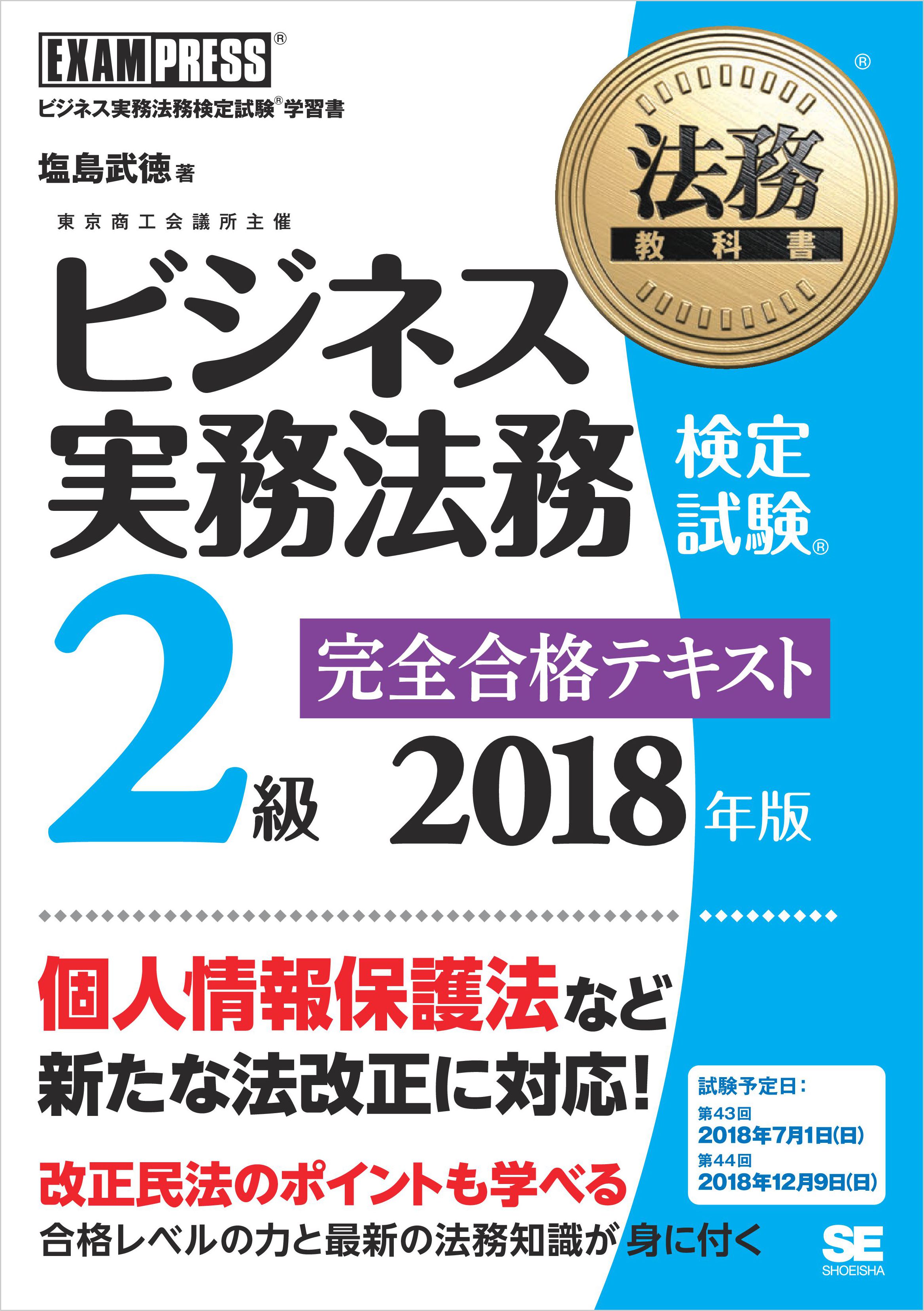 法務教科書 ビジネス実務法務検定試験(R)2級 完全合格テキスト 2018年版 - 塩島武徳 - ビジネス・実用書・無料試し読みなら、電子書籍・コミックストア  ブックライブ